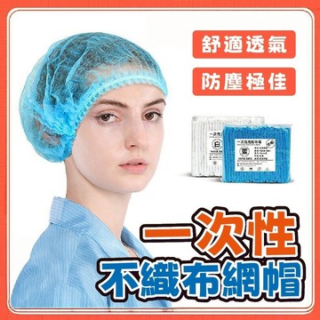 隔日到貨 拋棄式帽 無塵帽 髮帽 廚師 美髮 一次性網帽 不織布 無塵 工作帽 防護帽 無塵包 無塵袋 條型帽 網帽