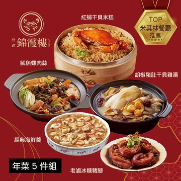 【錦霞樓】年菜5件組(米糕+雞湯+海鮮羹+豬腳+魷魚螺肉蒜) - 1/29~2/4出貨