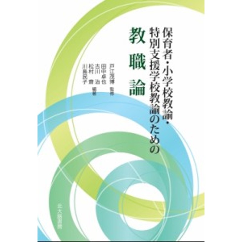 保育者・小学校教諭・特別支援学校教諭のための教職論　単行本】　送料無料　戸江茂博　LINEショッピング