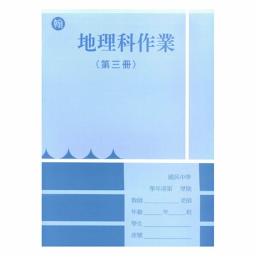 野馬國中作業簿翰版地理2上