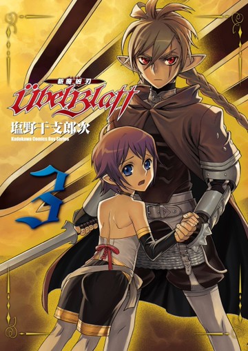 Ubel Blatt ～斬魔凶刃～（3）