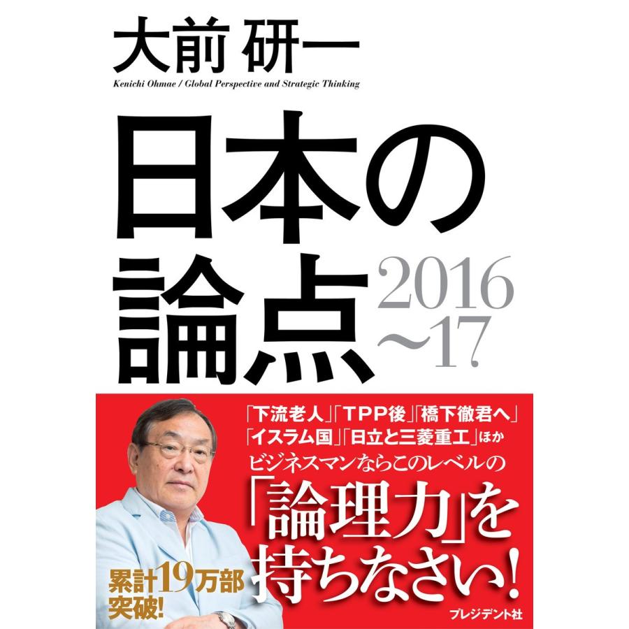 日本の論点 Global Perspective and Strategic Thinking 2016~17