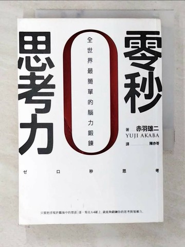 【書寶二手書T7／財經企管_CLS】零秒思考力-全世界最簡單的腦力鍛鍊_赤羽雄二