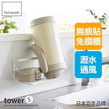 下殺618 日本山崎tower無痕貼瓶罐瀝水架S(白)/瓶罐收納架/保溫瓶架/廚房收納