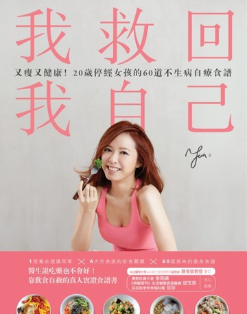 我救回我自己：又瘦又健康！20歲停經女孩的60道自療食譜[二手書_良好]