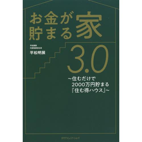 お金が貯まる家3.0 住むだけで2000万円貯まる 住む得ハウス