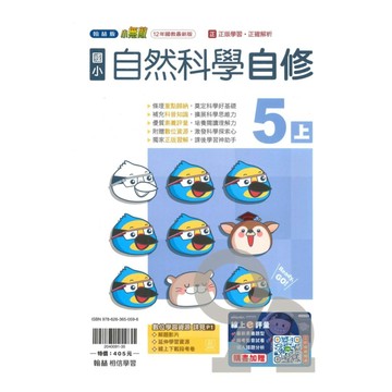 翰林國小小無敵自修自然5上