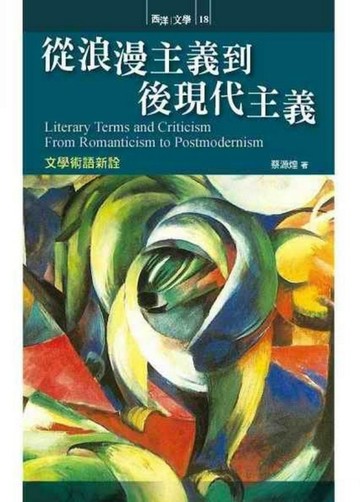從浪漫主義到後現代主義：文學術語新詮[二手書_良好]