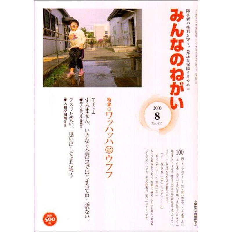 みんなのねがい 2008年 08月号 雑誌