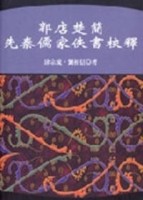 郭店楚簡先秦儒家佚書校釋