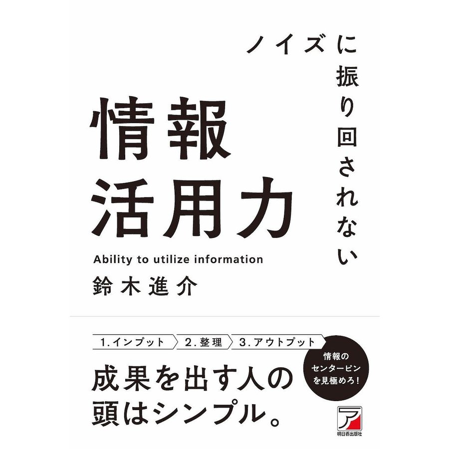 鈴木進介 ノイズに振り回されない情報活用力 Book