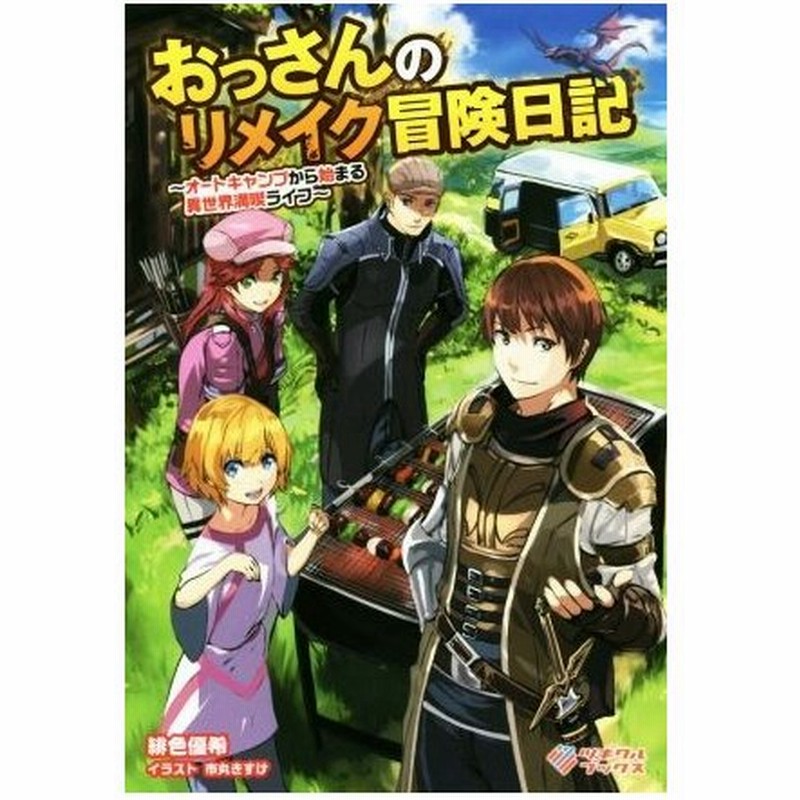 おっさんのリメイク冒険日記 １ オートキャンプから始まる異世界満喫ライフ ツギクルブックス 緋色優希 著者 市丸きすけ 通販 Lineポイント最大0 5 Get Lineショッピング