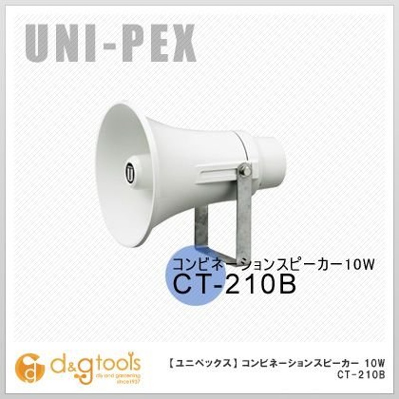 ユニペックス コンビネーションスピーカー10W CT-210B 通販 LINEポイント最大0.5%GET LINEショッピング