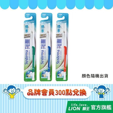 (品牌會員兌換) 細潔標準牙刷 x3(顏色隨機出貨)(新舊包裝隨機出貨)│台灣獅王官方旗艦店(完全贈品)