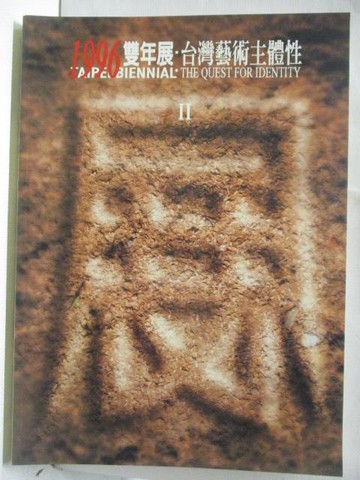 【書寶二手書T9／藝術_OVJ】1996雙年展-台灣藝術主體性II