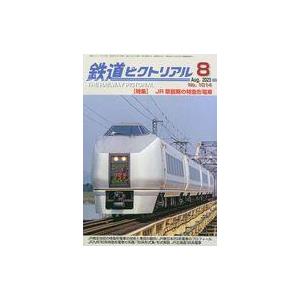 中古乗り物雑誌 鉄道ピクトリアル 2023年8月号 No.1014