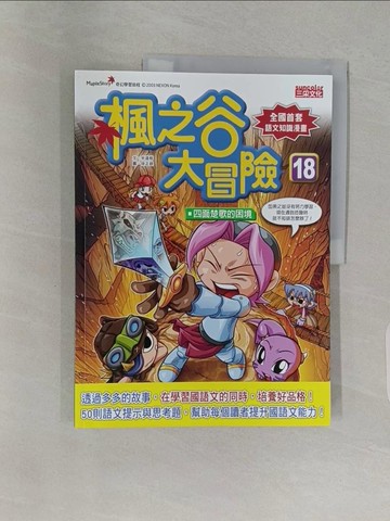 【書寶二手書T1／兒童文學_Z9K】楓之谷大冒險(18)_宋道樹