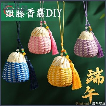 手作材料包🎁 藤編香囊 手作DIY材料包 非遺掛飾 端午節 香包仿竹編 紙藤 幼兒園勞作 交換禮物