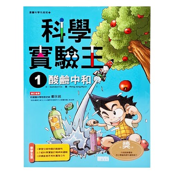 三采文化 科學實驗王1：酸鹼中和漫畫，學習酸鹼中和原理，培養科學思維  1本
