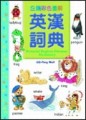 企鵝彩色圖解英漢詞典（25K）【二手書_良好】TAAZE讀冊生活