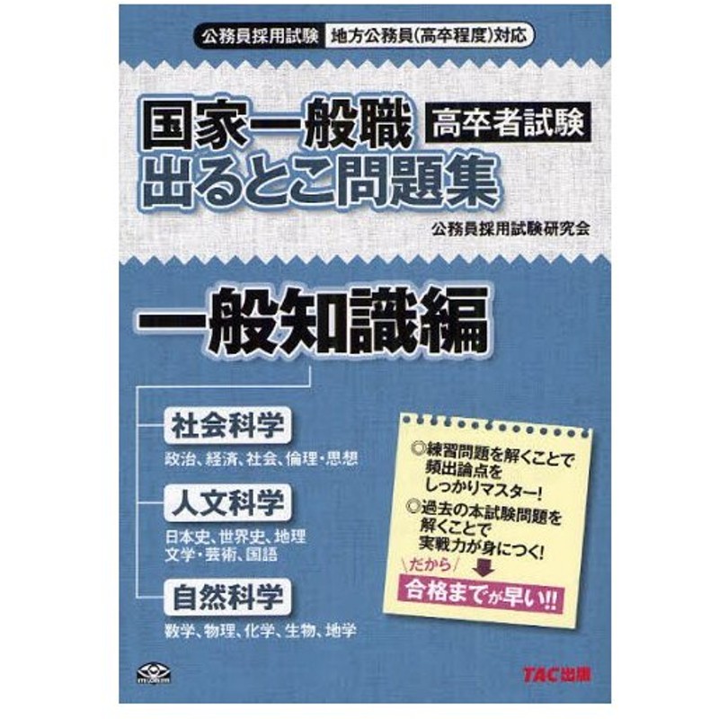 国家一般職高卒者試験出るとこ問題集 公務員採用試験地方公務員 高卒程度 対応 一般知識編 通販 Lineポイント最大0 5 Get Lineショッピング