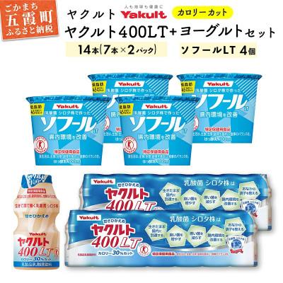 ふるさと納税 五霞町 ヤクルトの 「ヤクルト400LT」・「ソフール LT」セット