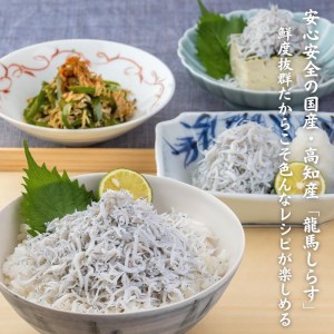 釜揚げ龍馬しらす 約５０ｇ×１０袋