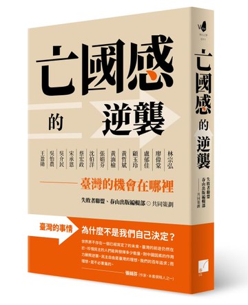 亡國感的逆襲：臺灣的機會在哪裡 /失敗者聯盟、春山出版編輯