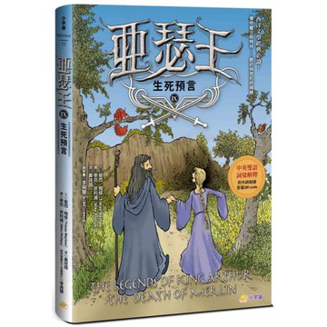 亞瑟王(Ⅸ)生死預言(中英雙語版，附外師朗讀音檔QR code)