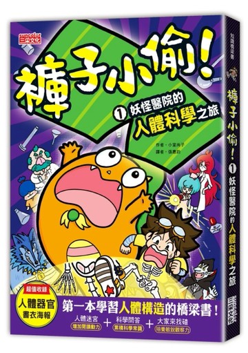 褲子小偷（1）：妖怪醫院的人體科學之旅[二手書_良好]