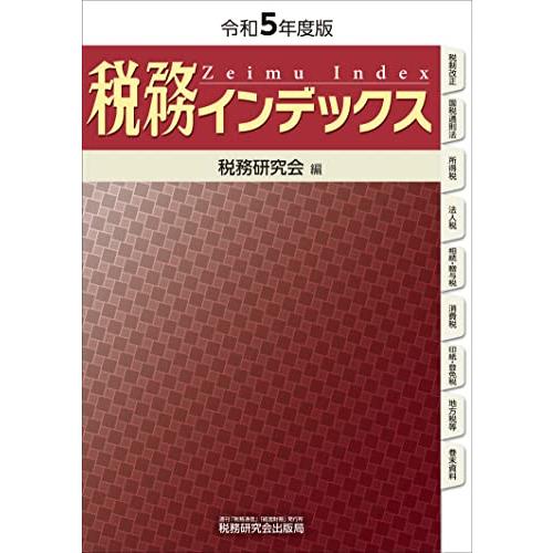 税務インデックス（令和５年度版）