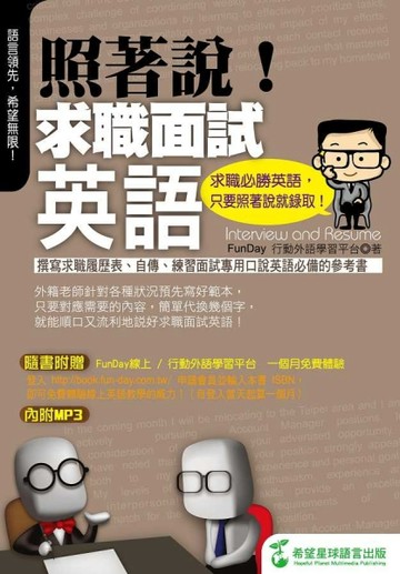 照著說!求職面試英語-求職必勝英語，只要照著說就錄取！[二手書_良好]