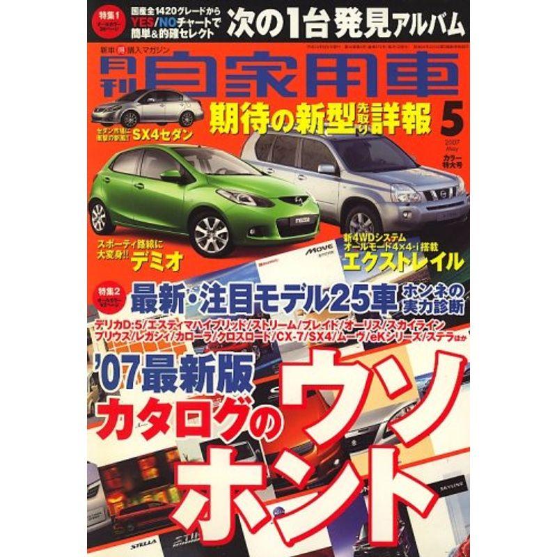 月刊 自家用車 2007年 05月号 雑誌