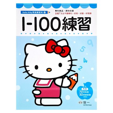 世一 Hello Kitty 1-100練習本  平裝書