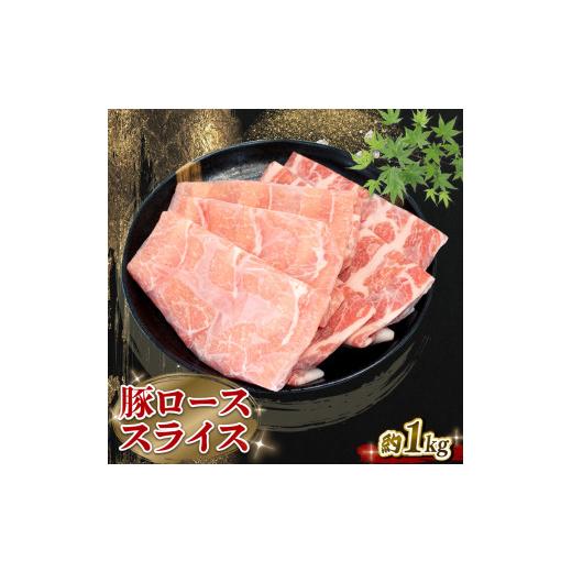 ふるさと納税 徳島県 阿波市 国産 豚肉 豚ロース スライス 1kg  しゃぶしゃぶ ブランド豚 小分け 冷凍