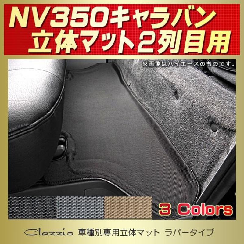 NV350キャラバン フロアマット 2列目 Clazzio立体 防水ラバータイプ | LINEブランドカタログ