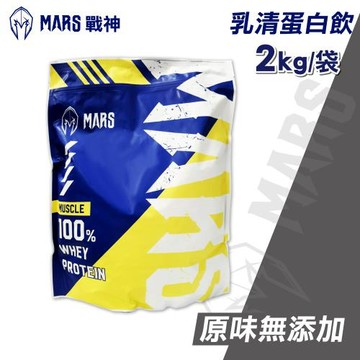 【戰神MARS】縮乳清蛋白(原味無添加) 2kg/袋