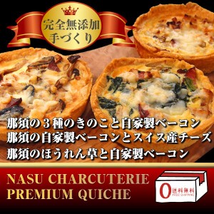 シャルキュトリーキッシュ３点セット　送料無料