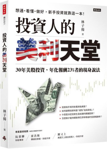 投資人的美利天堂：30年美股投資，年化報酬23%者的現身說法【城邦讀書花園】