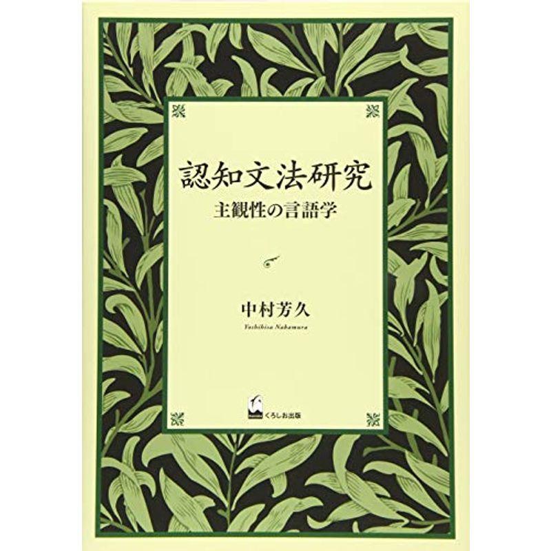 認知文法研究 主観性の言語学