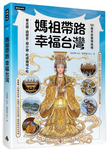 媽祖帶路，幸福台灣：50座天后聖境巡禮，看古蹟、讀歷史、遊小鎮、吃透廟埕小吃