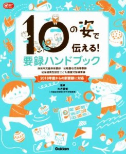  １０の姿で伝える！要録ハンドブック 保育所児童保育要録・幼稚園幼児指導要録・幼保連携型認定こども園園児指導要録 Ｇａｋｋ