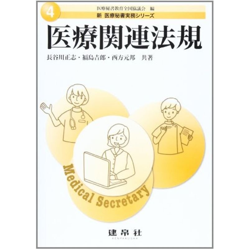 新 医療秘書医学シリーズ 1 医療概論 建帛社 - 健康・医学