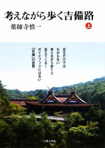  考えながら歩く吉備路(上)／薬師寺慎一