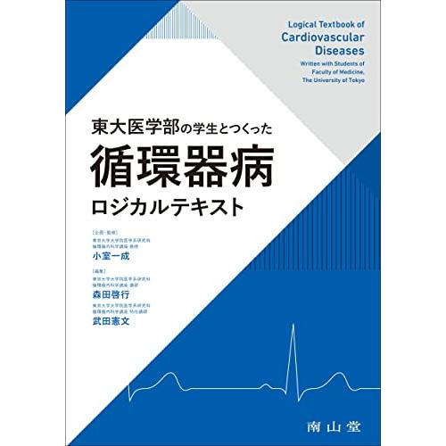 東大医学部の学生とつくった 循環器病ロジカルテキスト