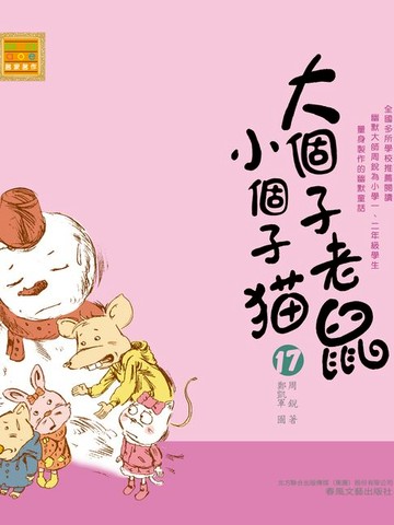 【電子書】大個子老鼠小個子貓17