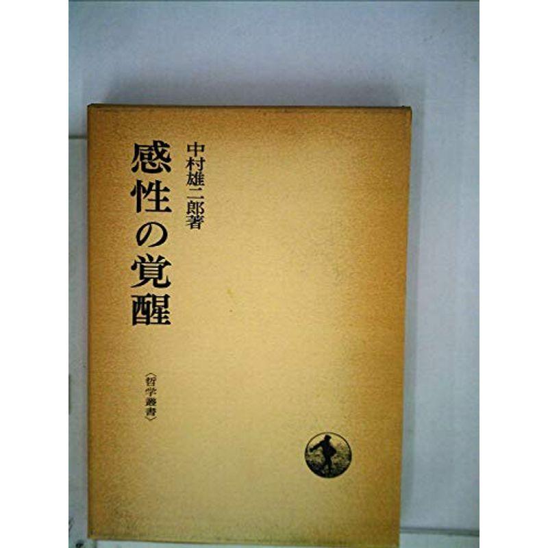 感性の覚醒 (1975年) (哲学叢書)