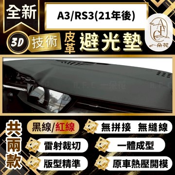 【A.F.C 一朵花 】A3 / RS3 (21年後)  奧迪 3D一體成形避光墊 避光墊 安裝影片 汽車避光墊 防塵
