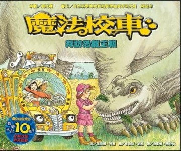 拜訪恐龍王朝-魔法校車來台10週年全新改版[二手書_良好]