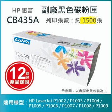 【LAIFU】HP 相容碳粉匣 CB435A (1,500張) 適用 P1005/P1006 雷射印表機